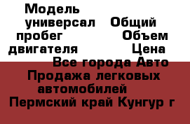  › Модель ­ Skoda Octavia универсал › Общий пробег ­ 23 000 › Объем двигателя ­ 1 600 › Цена ­ 70 000 - Все города Авто » Продажа легковых автомобилей   . Пермский край,Кунгур г.